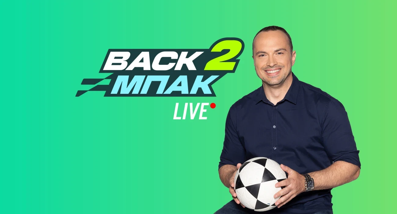 Live το «BACK2ΜΠΑΚ» στις 15:00 με όλα τα νεότερα από το ρεπορτάζ των Big-5