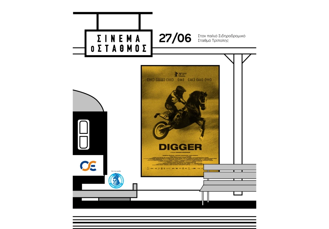 Με το "Digger" στην Τρίπολη σήμερα στο "Σινεμά ο Σταθμός"