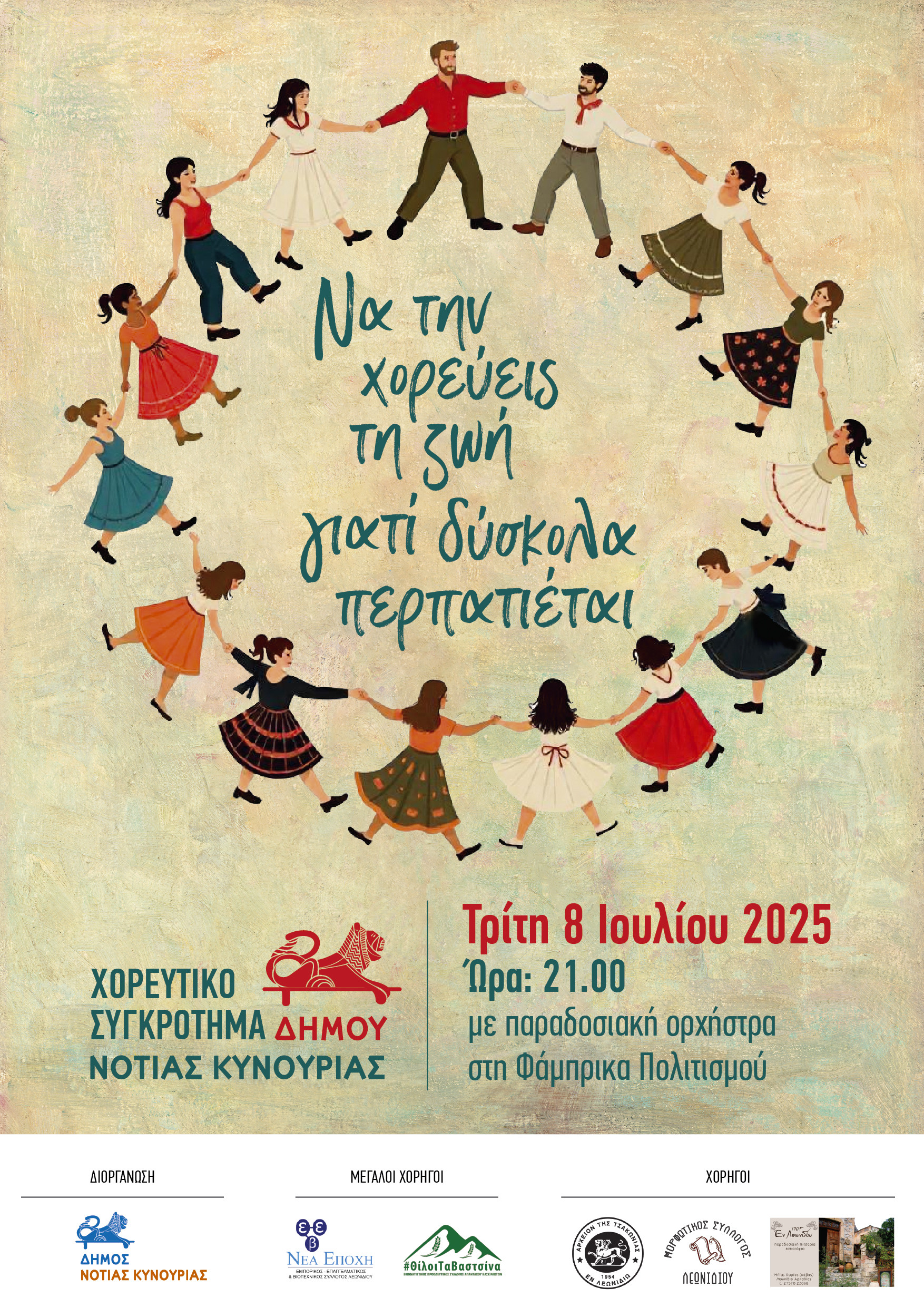 "Να την χορεύεις τη ζωή, γιατί δύσκολα περπατιέται!" την Τρίτη στο Λεωνίδιο
