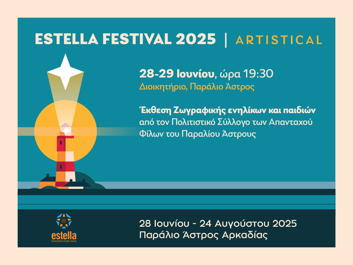 Ετήσια έκθεση ζωγραφικής ενηλίκων & παιδιών στο πλαίσιο των εκδηλώσεων "Estella festival"