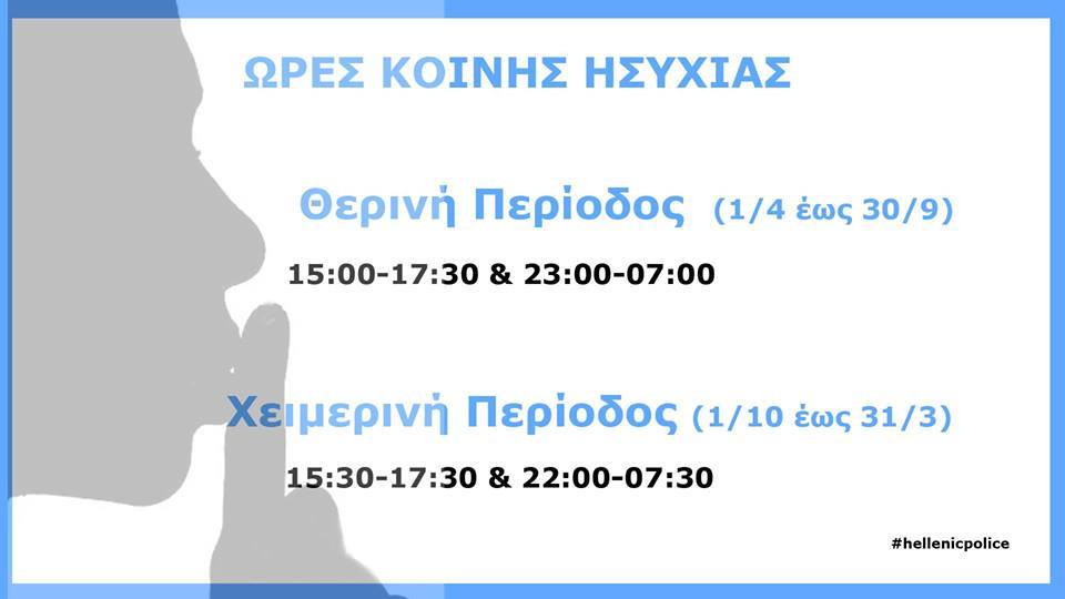 Σε ισχύ οι ώρες κοινής ησυχίας της χειμερινής περιόδου
