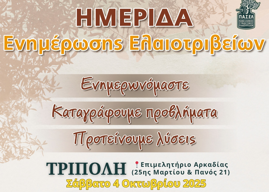 Παρουσία του Υφυπουργού Αγροτικής Ανάπτυξης η εκδήλωση για το ελαιόλαδο στο Επιμελητήριο Αρκαδίας