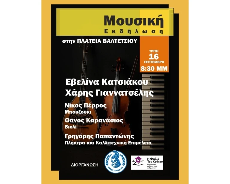Τρίπολη: Μουσική εκδήλωση στην πλατεία Βαλτετσίου