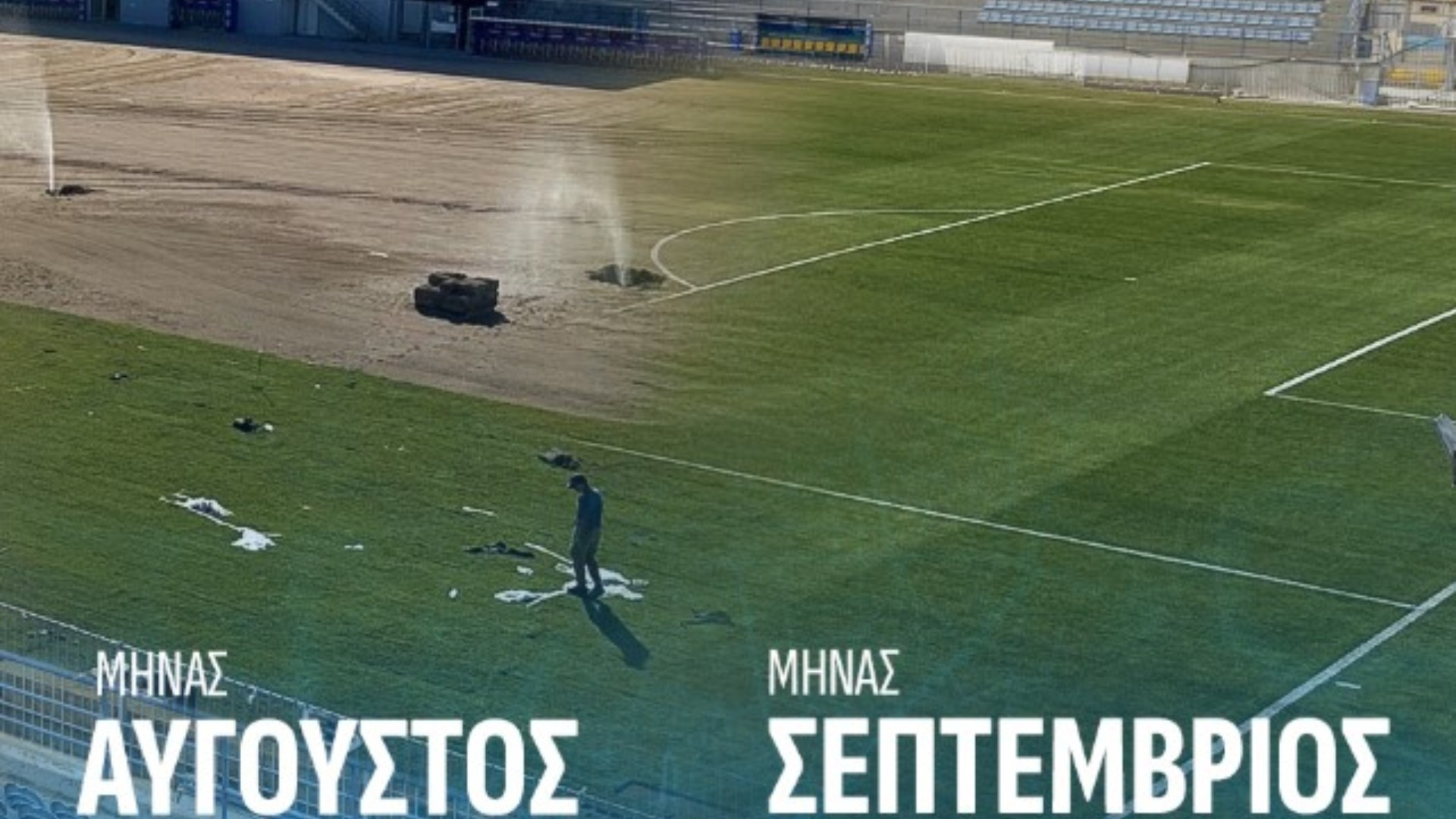Η πρόοδος του χλοοτάπητα του "Θεόδωρος Κολοκοτρώνης" από τον Ιούνιο μέχρι σήμερα