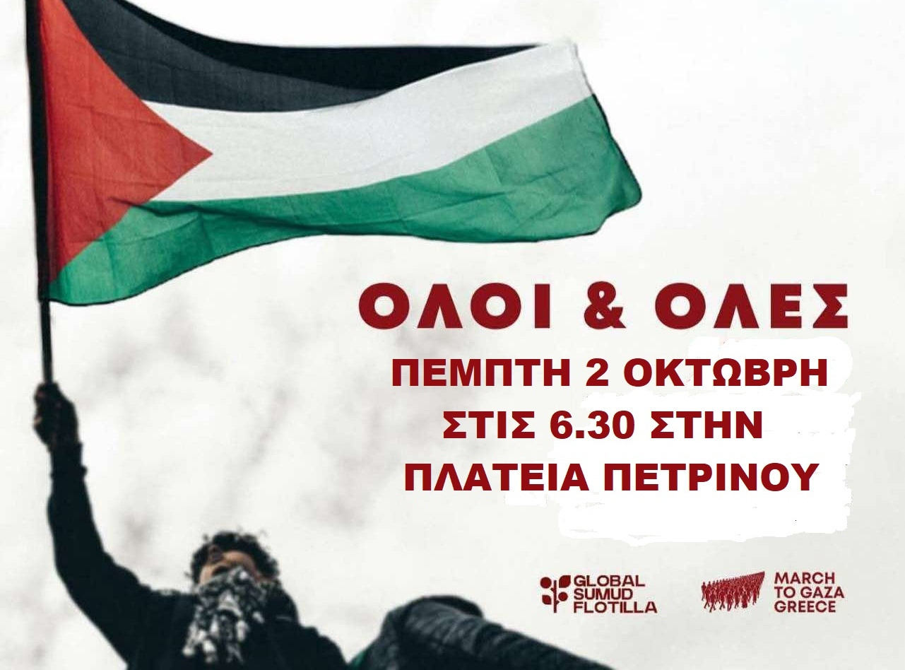 Κινητοποίηση στην Τρίπολη για την απελευθέρωση μελών διεθνούς αποστολής ανοιχτά της Γάζας
