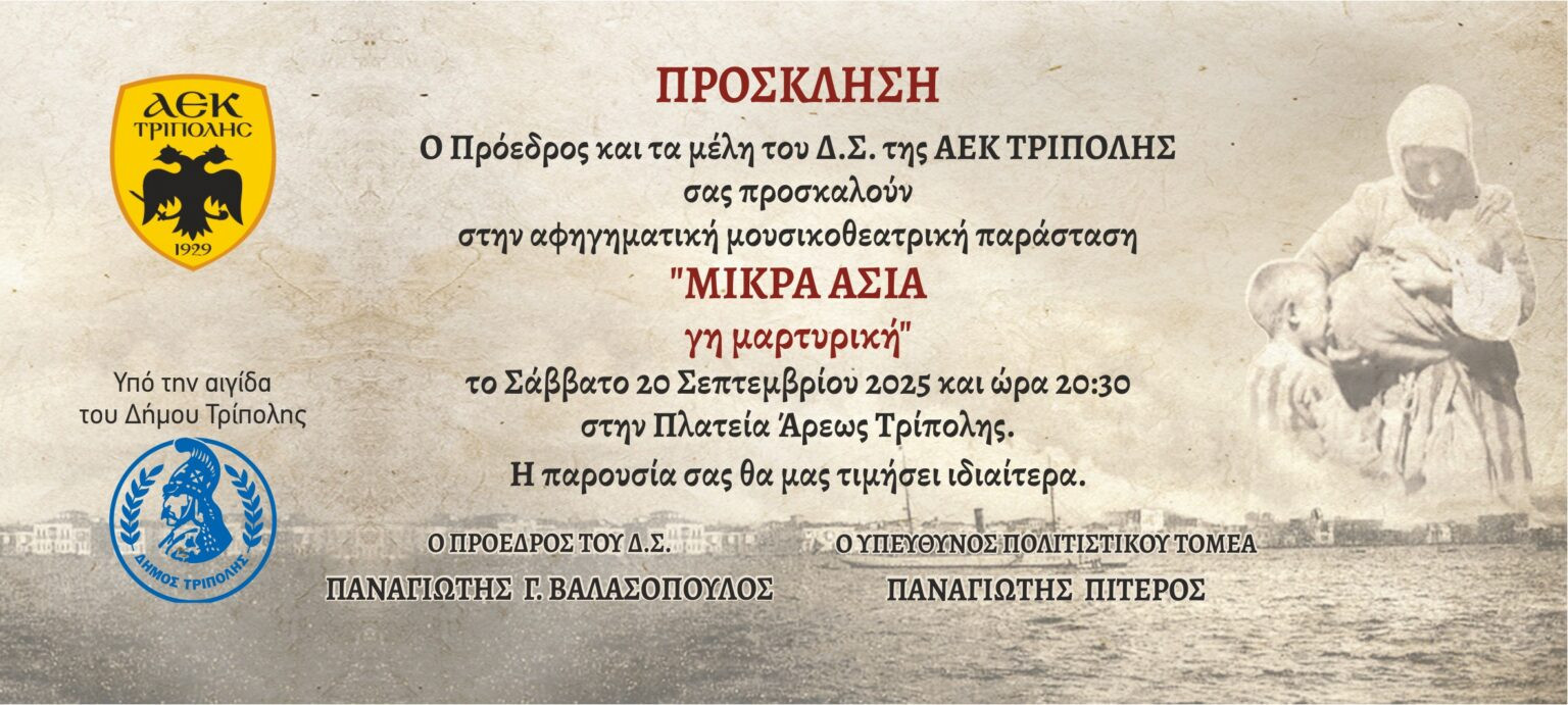 Η ΑΕΚ Τρίπολης διοργανώνει την αφηγηματική μουσικοθεατρική παράσταση "Μικρά Ασία γη μαρτυτική"