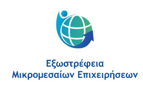 Σήμερα η διαδικτυακή ενημερωτική εκδήλωση για την εξωστρέφεια των μικρομεσαίων επιχειρήσεων