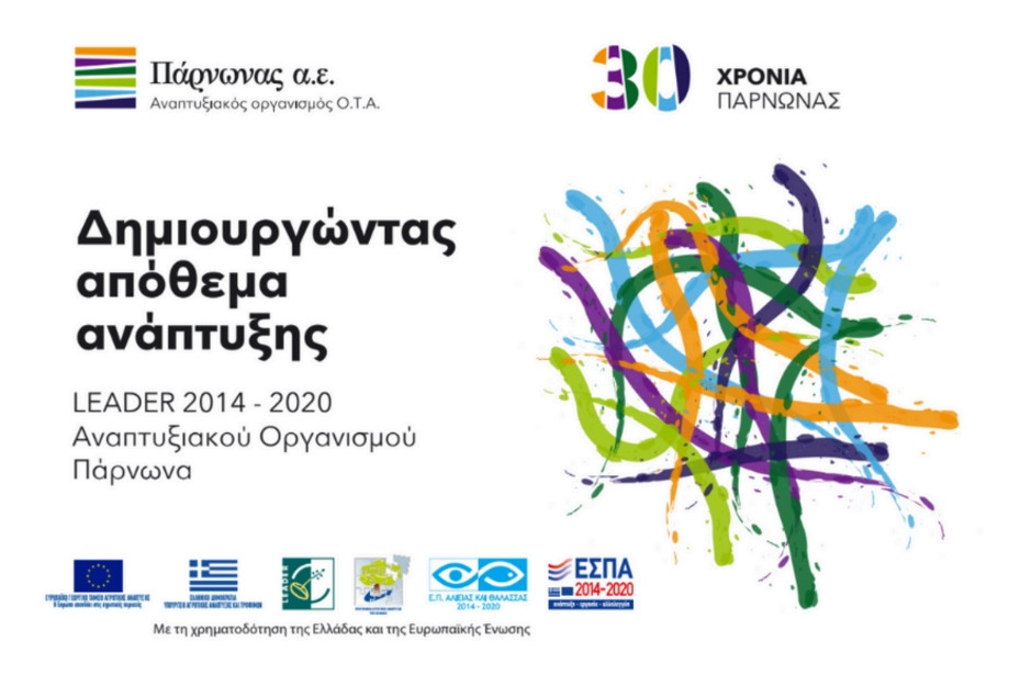 Παρουσιάζονται οι δράσεις της Αναπτυξιακής Πάρνωνα στην Τρίπολη