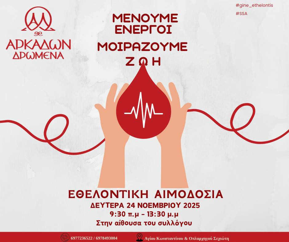 Εθελοντική αιμοδοσία διοργανώνει για 3η συνεχόμενη χρονιά ο Σύλλογος Αρκάδων Δρώμενα