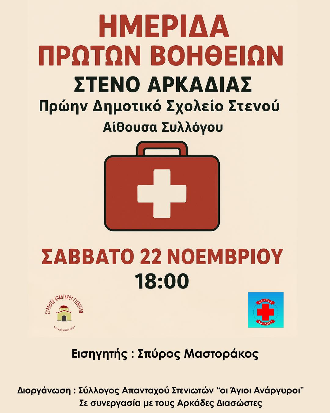 Ημερίδα Πρώτων Βοηθειών στο Στενό