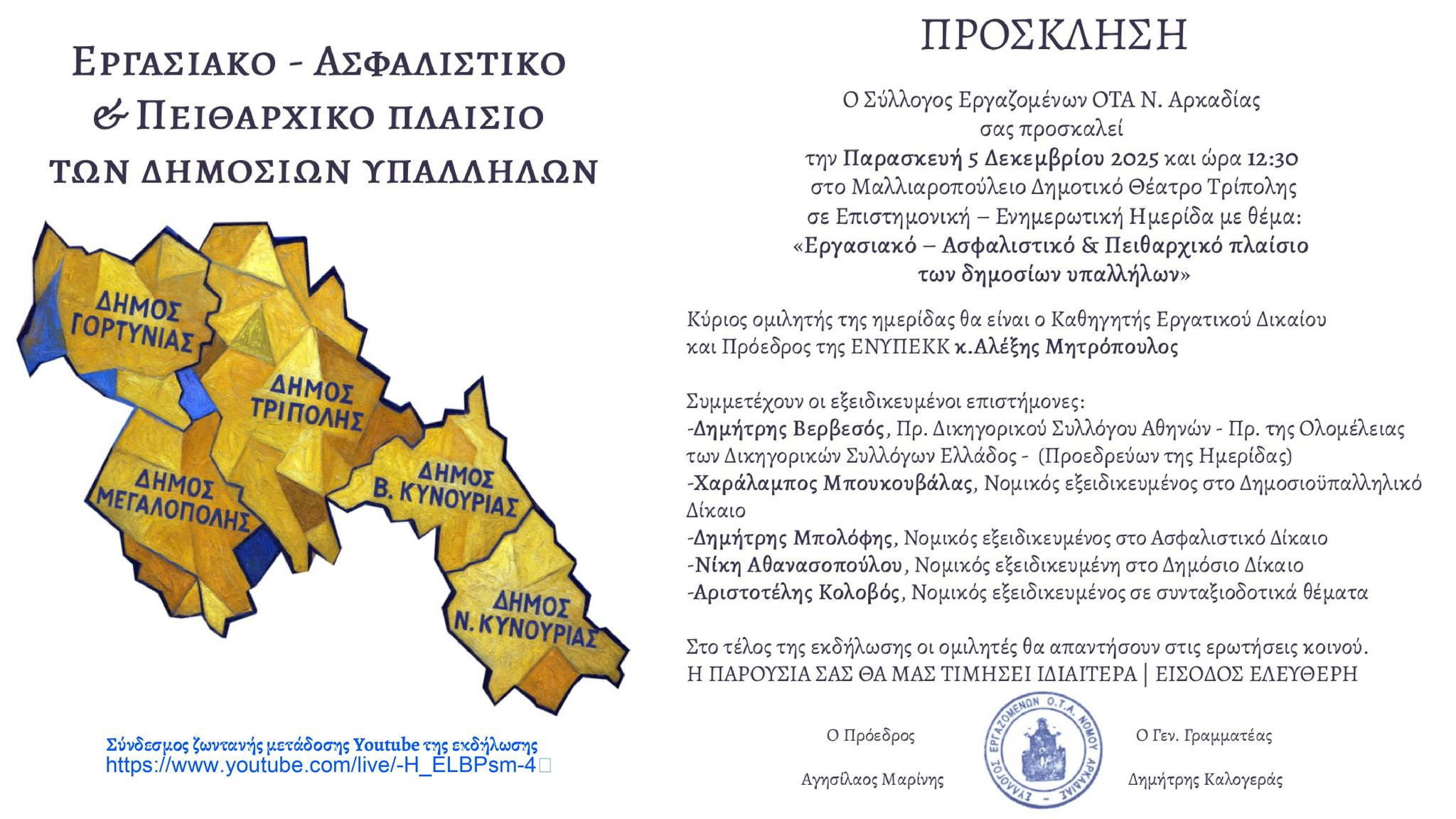 Ημερίδα για Εργασιακό και Ασφαλιστικό διοργανώνει ο Σύλλογος Εργαζομένων ΟΤΑ Ν. Αρκαδίας