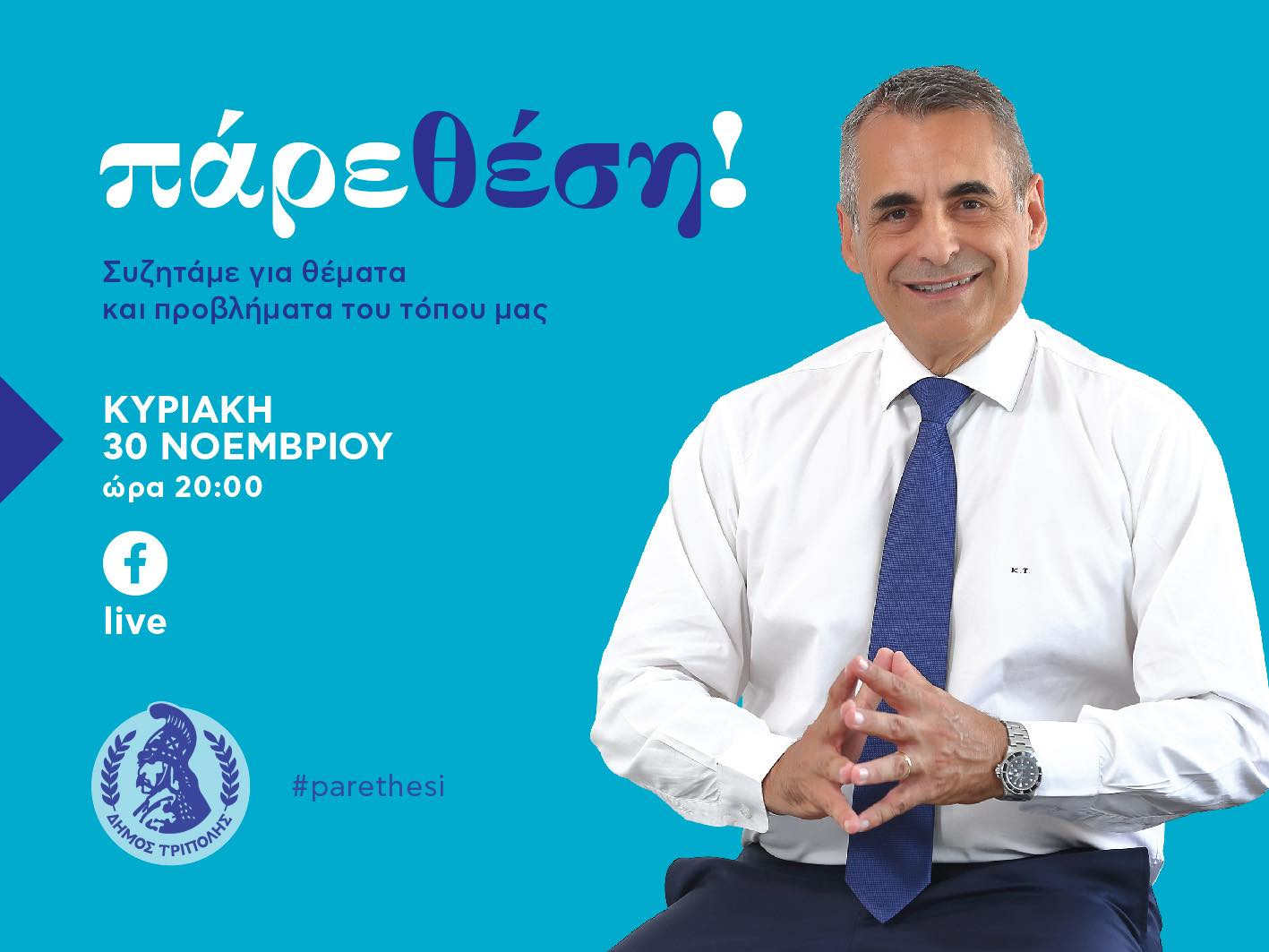 Την τελευταία ημέρα του Νοέμβρη το μηνιαίο "Πάρε Θέση"