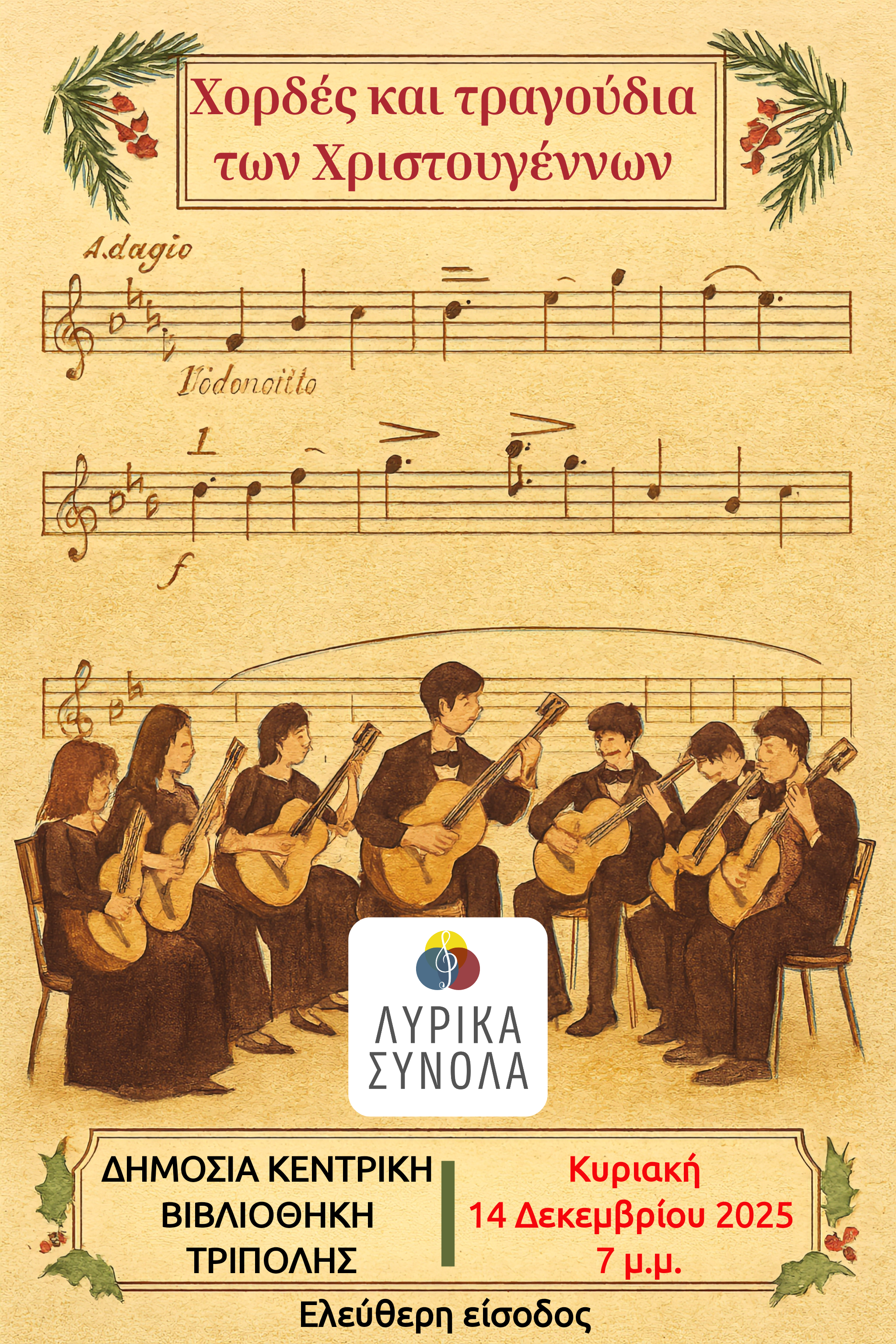 "Χορδές και Τραγούδια των Χριστουγέννων" στη Δημόσια Κεντρική Βιβλιοθήκη Τρίπολης