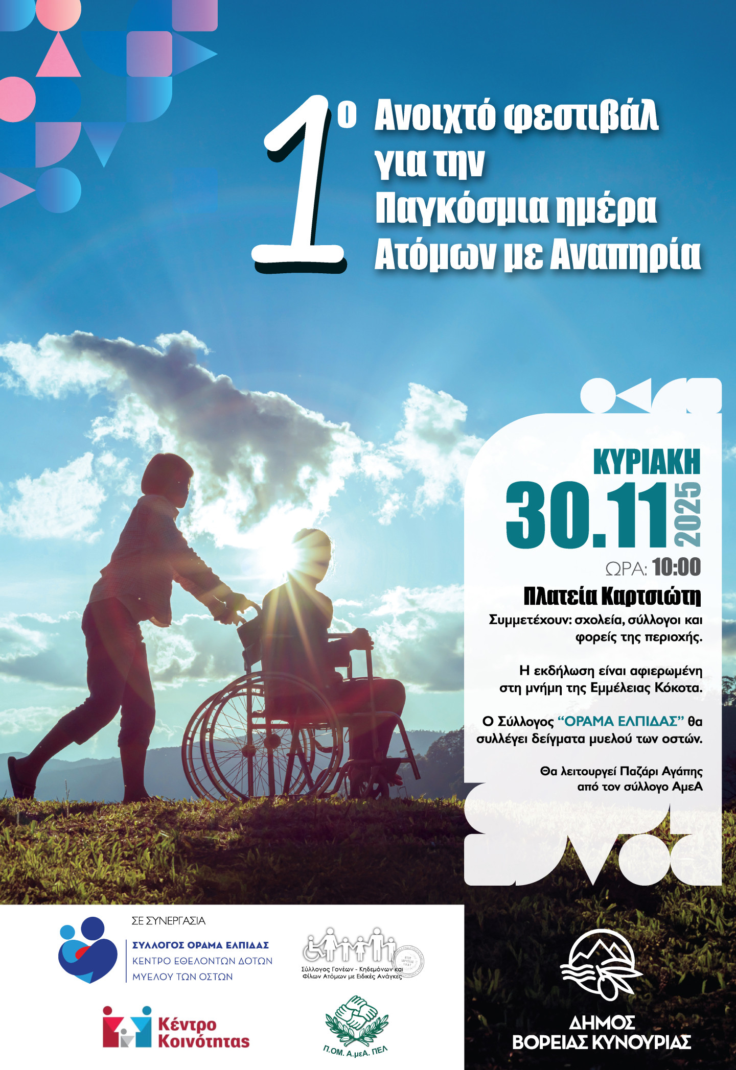 Άστρος: 1ο Ανοιχτό Φεστιβάλ για την Παγκόσμια Ημέρα Ατόμων με Αναπηρία