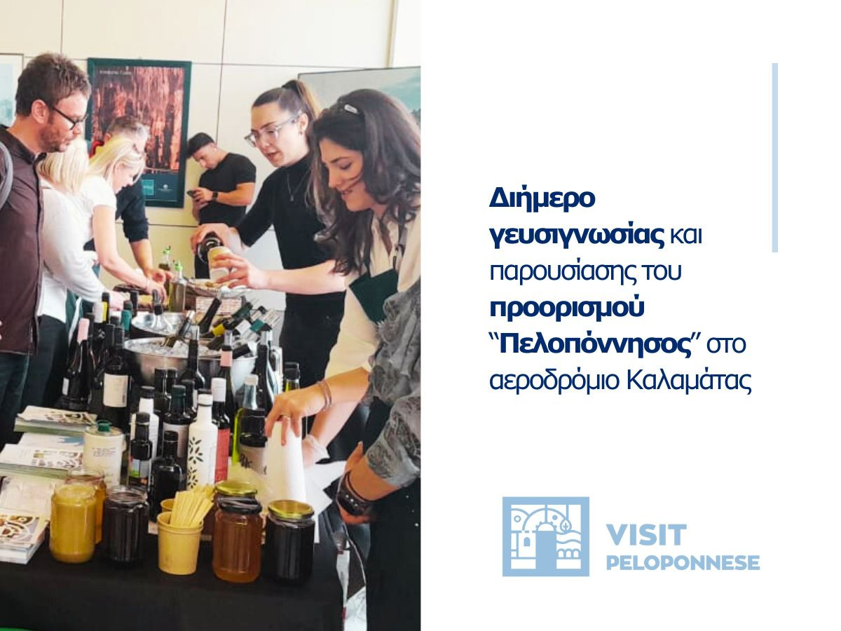 Διήμερο γευσιγνωσίας & παρουσίασης του προορισμού “Πελοπόννησος” στο αεροδρόμιο Καλαμάτας