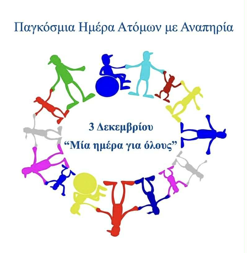 Το μήνυμα του Δημάρχου Γορτυνίας για την Παγκόσμια Ημέρα Ατόμων με Αναπηρία