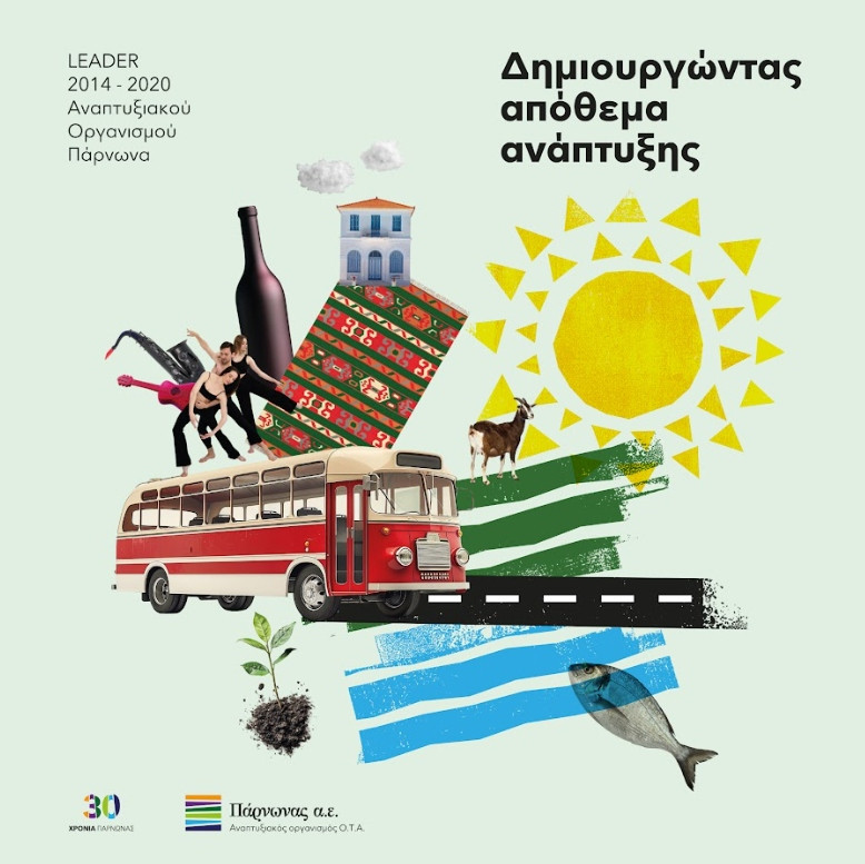 Η Ανατολική Πελοπόννησος πρωταγωνιστεί στην ανάπτυξη με το LEADER/CLLD