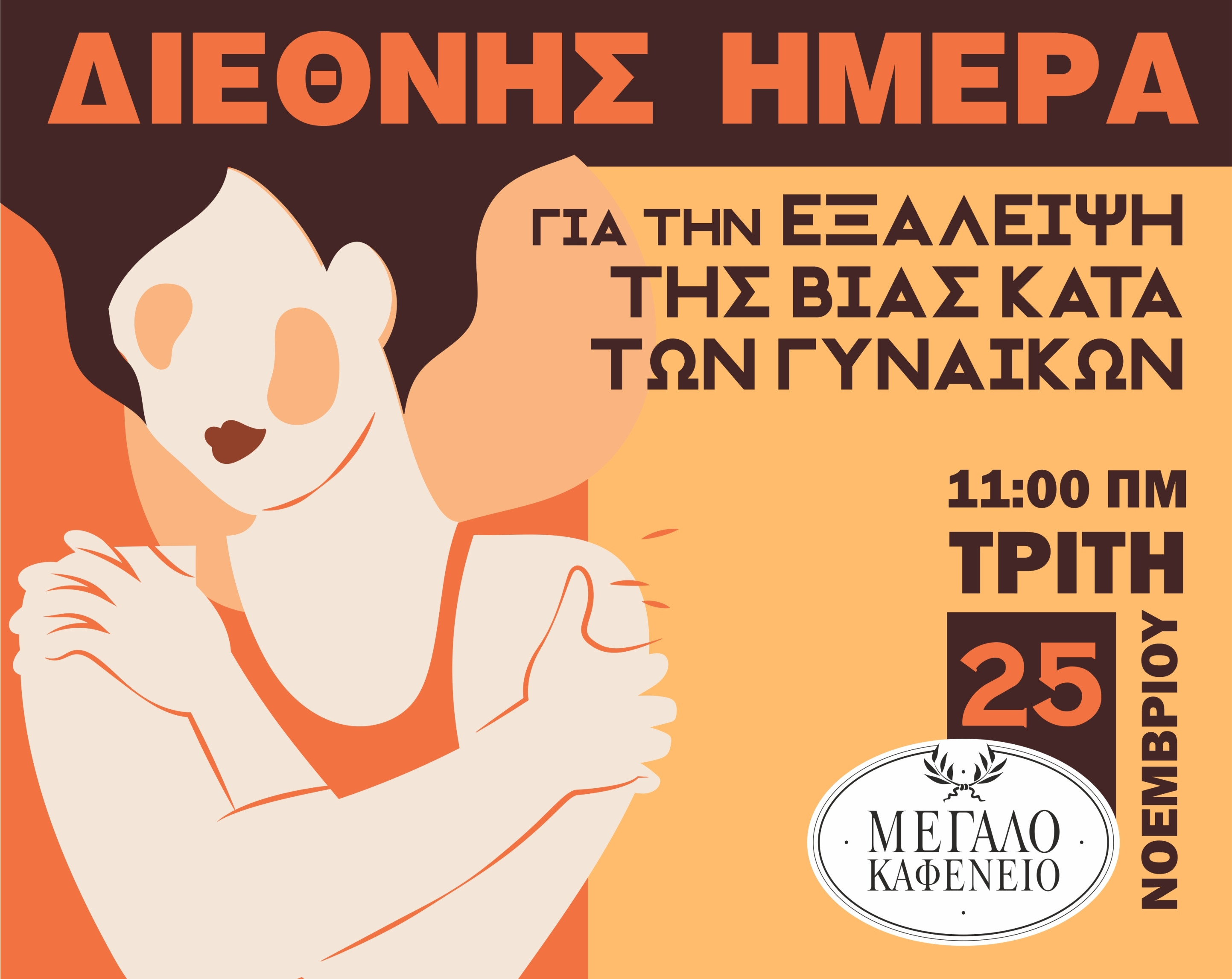 Δήμος Τρίπολης: Εκδήλωση για να τιμηθεί η Διεθνής Ημέρα για την Εξάλειψη της Βίας κατά των Γυναικών