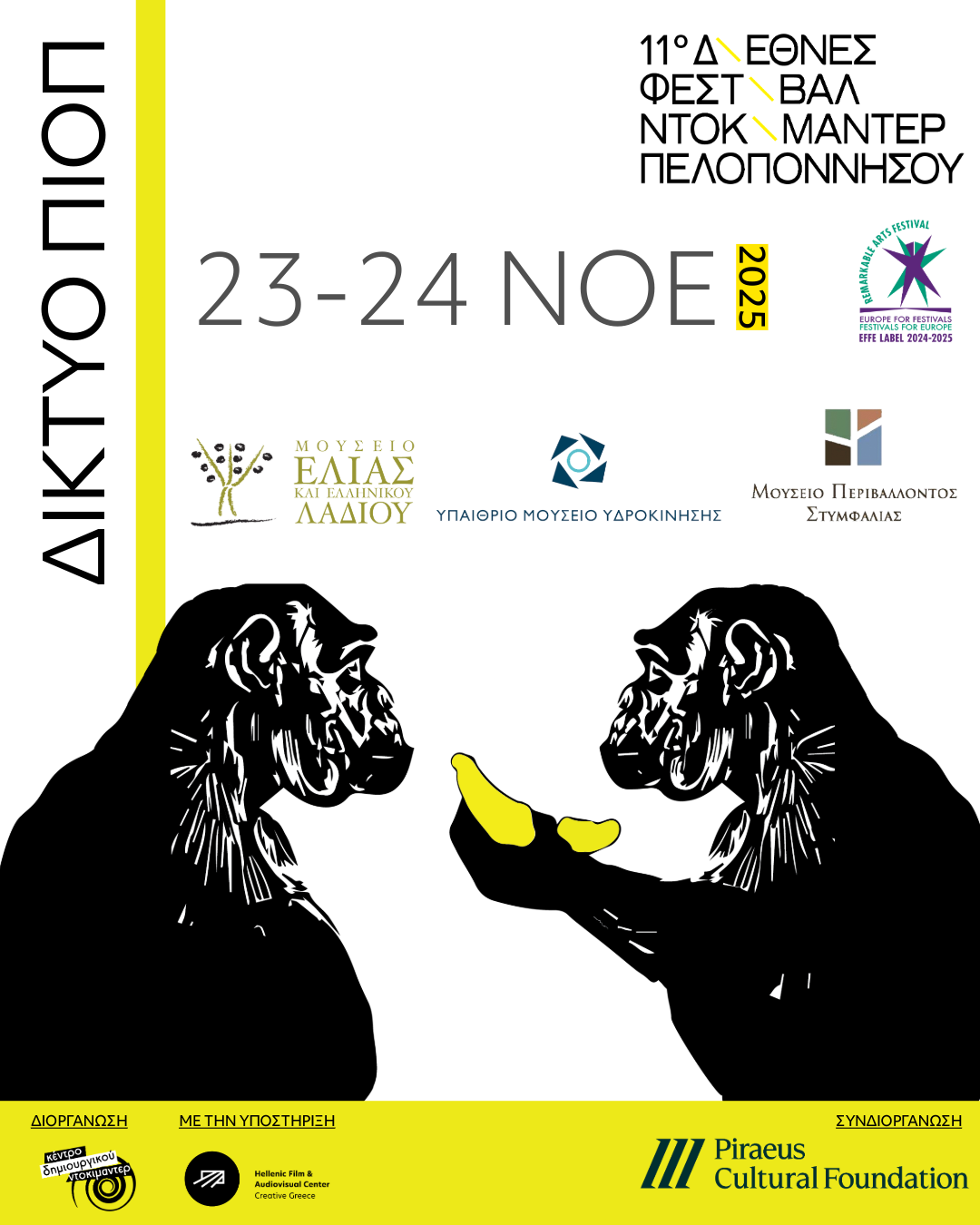 Προβολές του 11ου Διεθνούς Φεστιβάλ Ντοκιμαντέρ Πελοποννήσου σε Μουσεία του ΠΙΟΠ