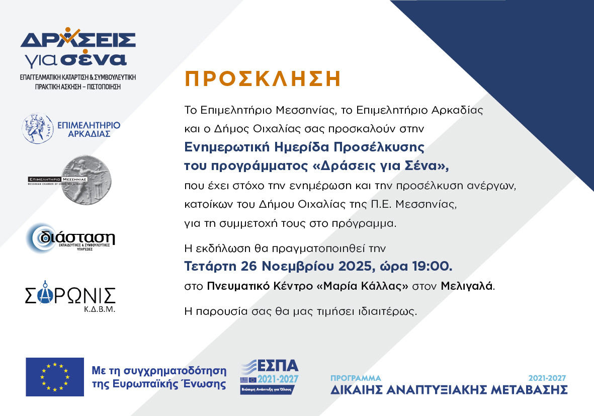 Κεντρική ενημερωτική ημερίδα προσέλκυσης για το πρόγραμμα «Δράσεις για Σένα»