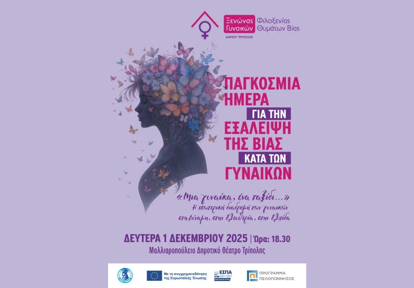 Δράση ενημέρωσης και ευαισθητοποίησης «Μια γυναίκα, ένα ταξίδι…», στην Τρίπολη