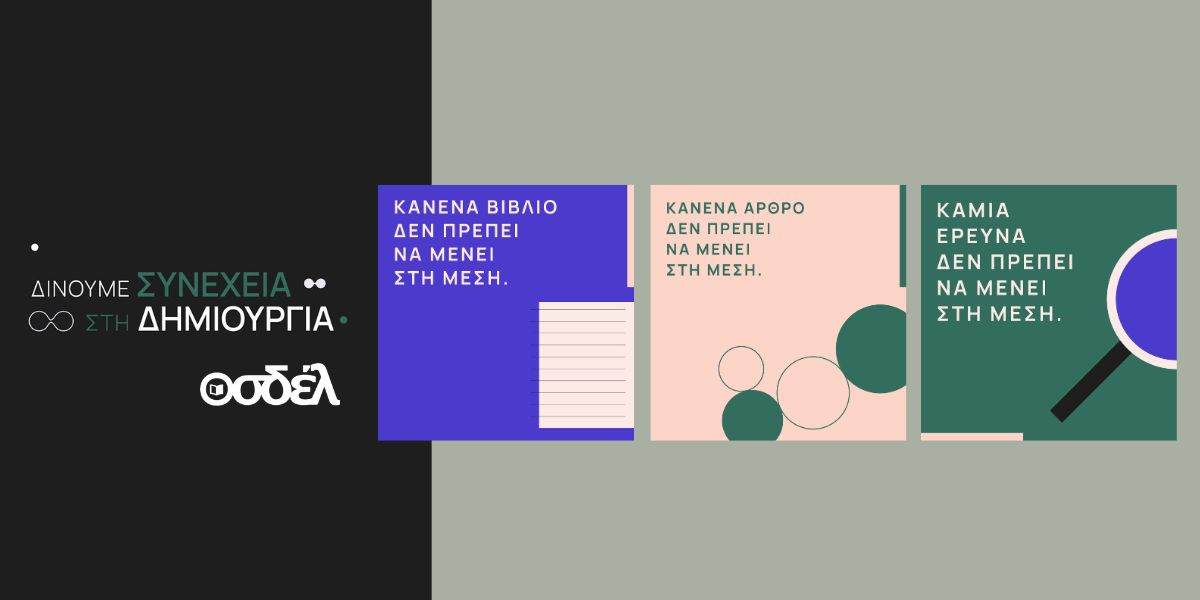 Πανελλαδική Καμπάνια για την προστασία των Πνευματικών Δικαιωμάτων