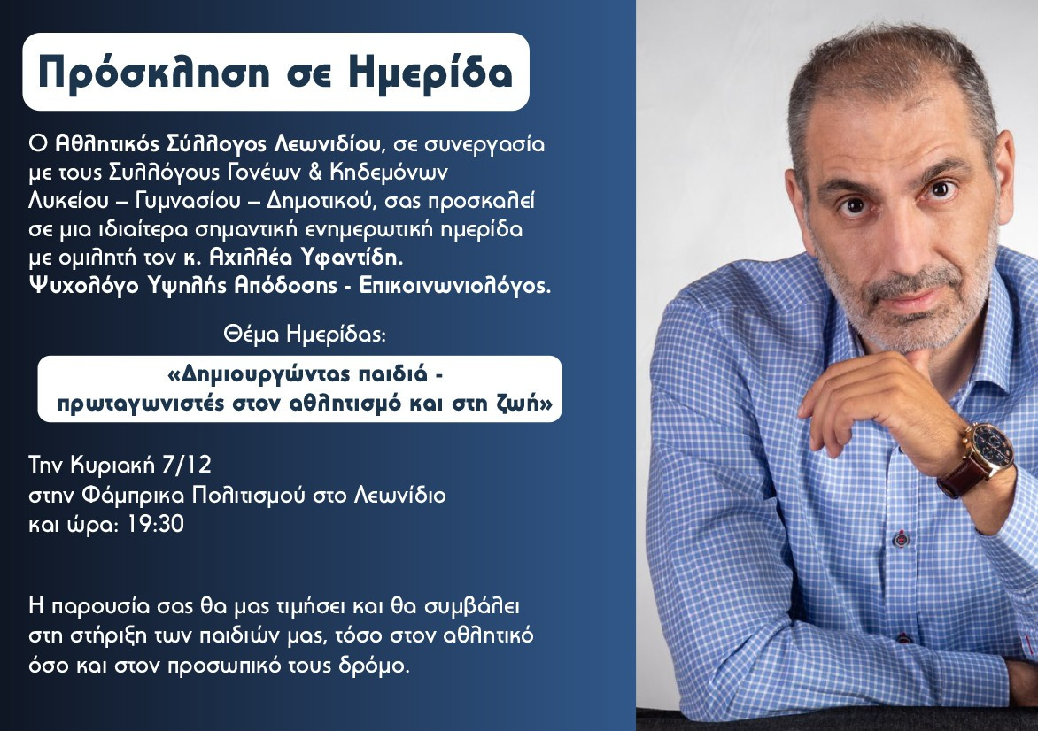 "Δημιουργώντας παιδιά - πρωταγωνιστές στον αθλητισμό και στη ζωή"