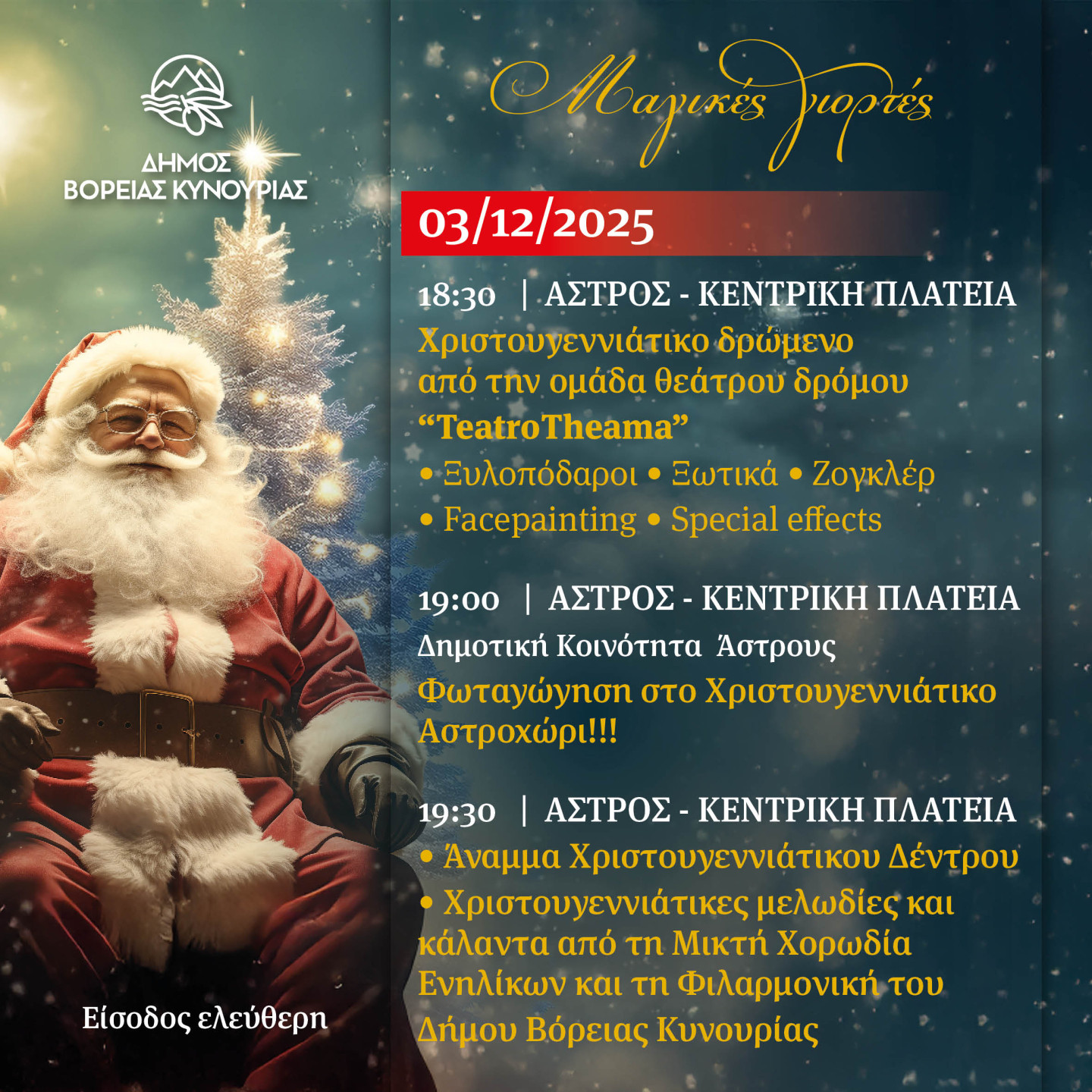 Αύριο το άναμμα του χριστουγεννιάτικου δέντρου στο Άστρος