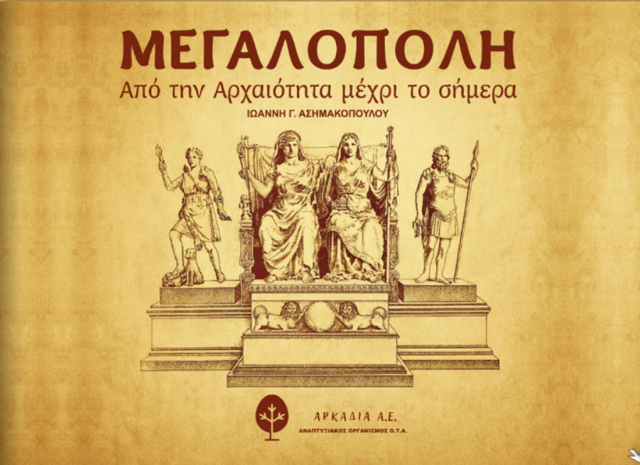 Παρουσιάζεται το λεύκωμα "Μεγαλόπολη - Από την Αρχαιότητα μέχρι το Σήμερα"