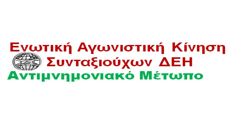 Πρωτοβουλία Σαράντου Αλεξανδρή για οργανωτική ενοποίηση των συνταξιούχων της ΔΕΗ