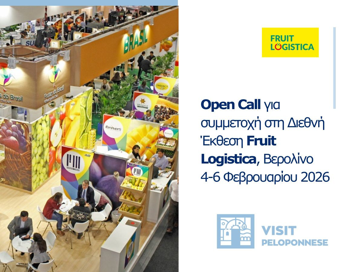 Open Call της Περιφέρειας Πελοποννήσου για συμμετοχή στη Διεθνή Έκθεση Fruit Logistica στο Βερολίνο