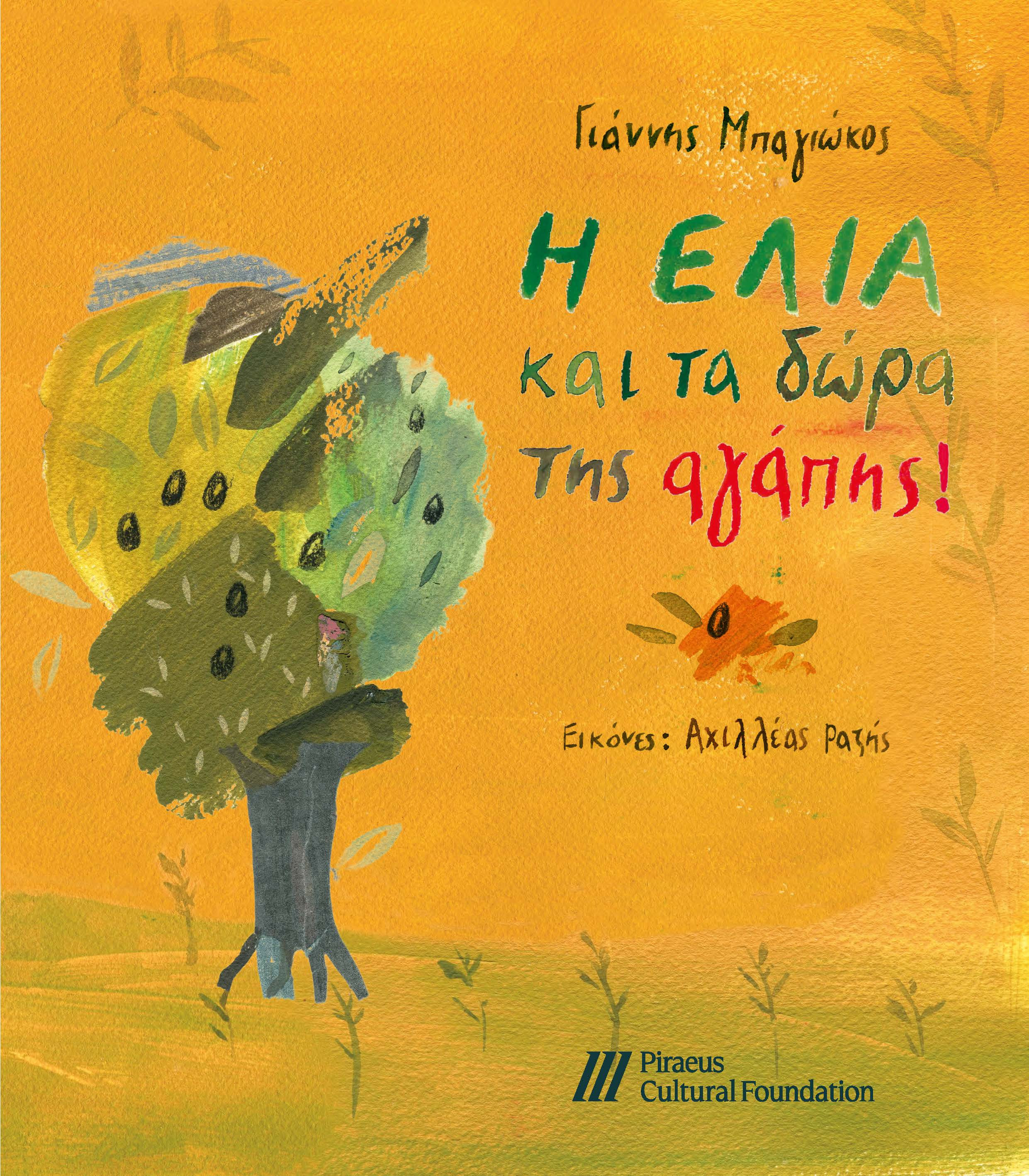 "Η ελιά και τα δώρα της αγάπης" - Νέα παιδική έκδοση από το Πολιτιστικό Ίδρυμα Ομίλου Πειραιώς