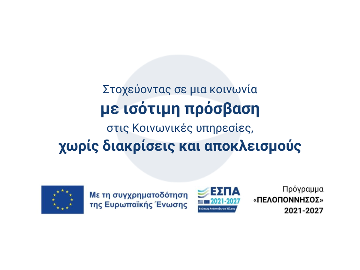 Ημερίδα στην Τρίπολη για την διάδοση και διάχυση καλών πρακτικών