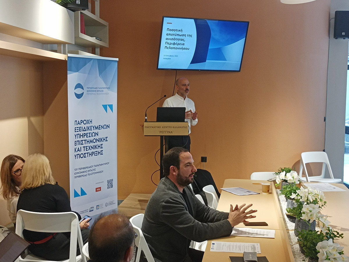 Ημερίδα για τη μεταφορά καλών πρακτικών στην αντιμετώπιση των πολλαπλών αποκλεισμών στην Περιφέρεια Πελοποννήσου