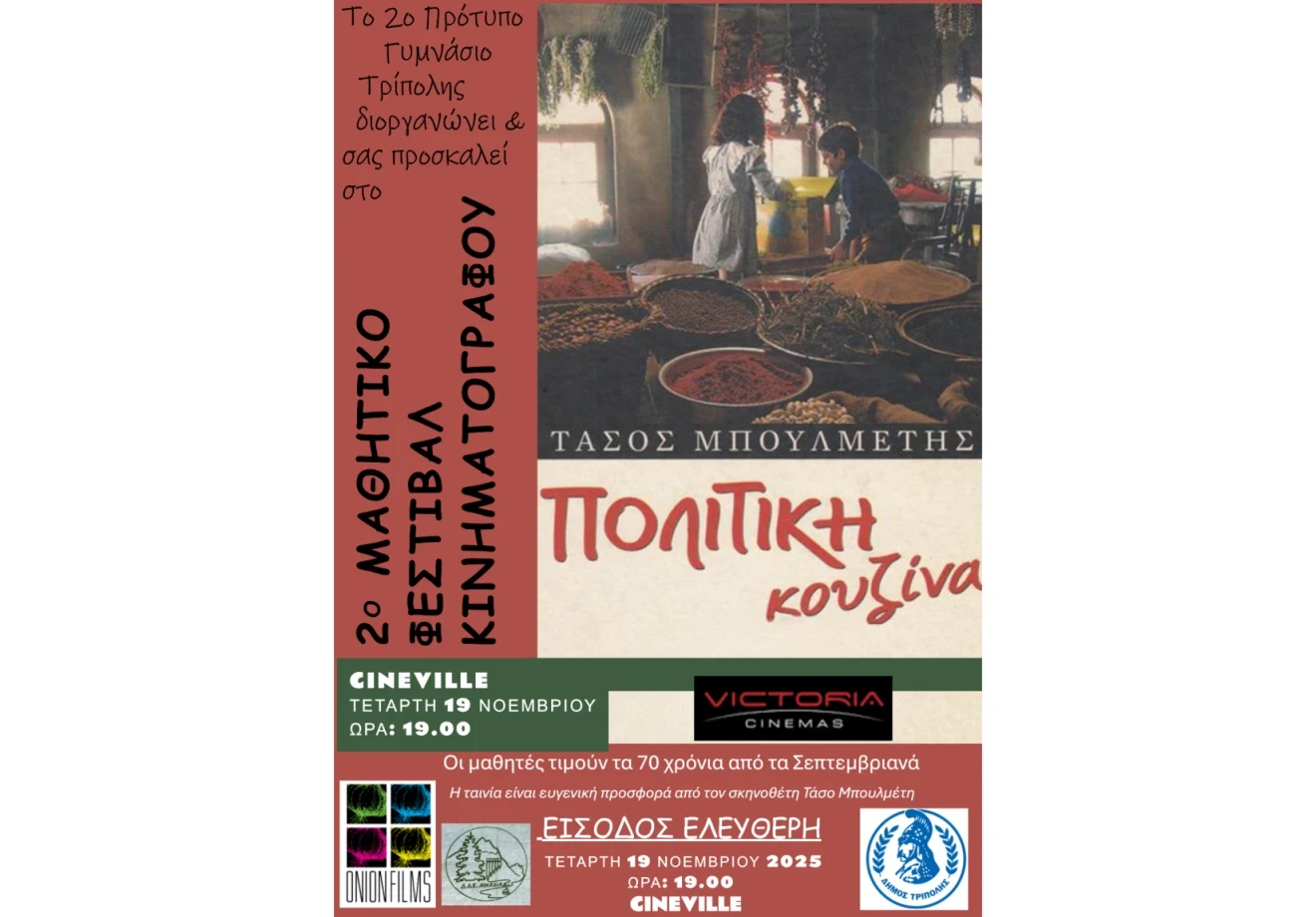 Υπό την αιγίδα του Δήμου Τρίπολης η πρώτη προβολή του 2ου Μαθητικού Φεστιβάλ Κινηματογράφου