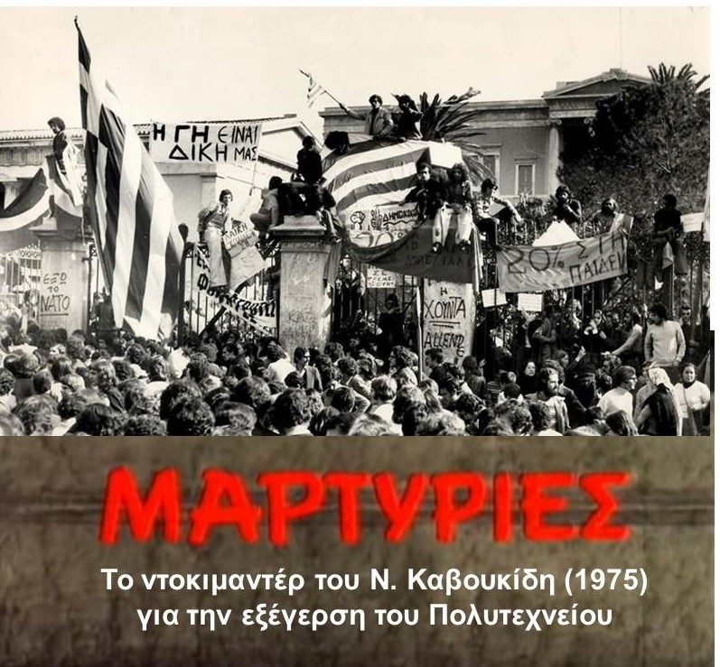 Με την προβολή του ντοκιμαντέρ "Μαρτυρίες" τιμά ο ΣΑΟΟ την 52η επέτειο του Πολυτεχνείου