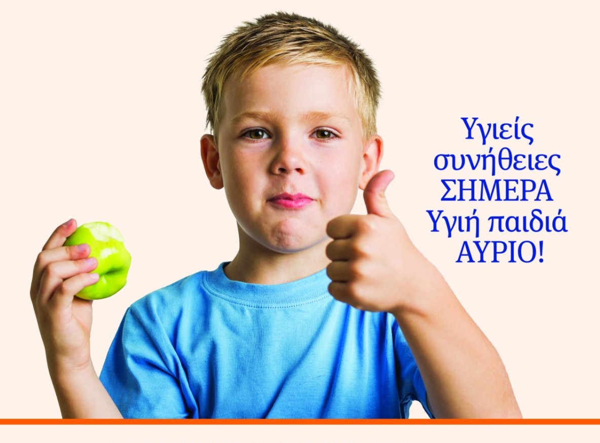 Δράση "Παιδική Παχυσαρκία: μια διεθνής επιδημία" στην Τρίπολη