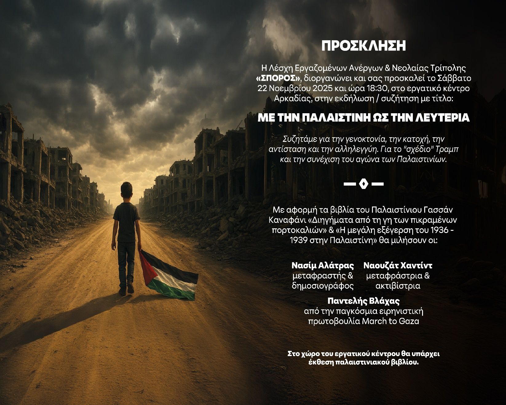 Εκδήλωση της Λέσχης Εργαζομένων Ανέργων και Νεολαίας Τρίπολης "Σπόρος"