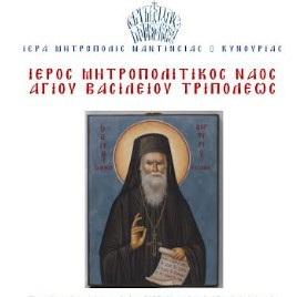 Αγρυπνία προεξάρχοντος του Μητροπολίτη Μαντινείας και Κυνουρίας στον Άγιο Βασίλειο