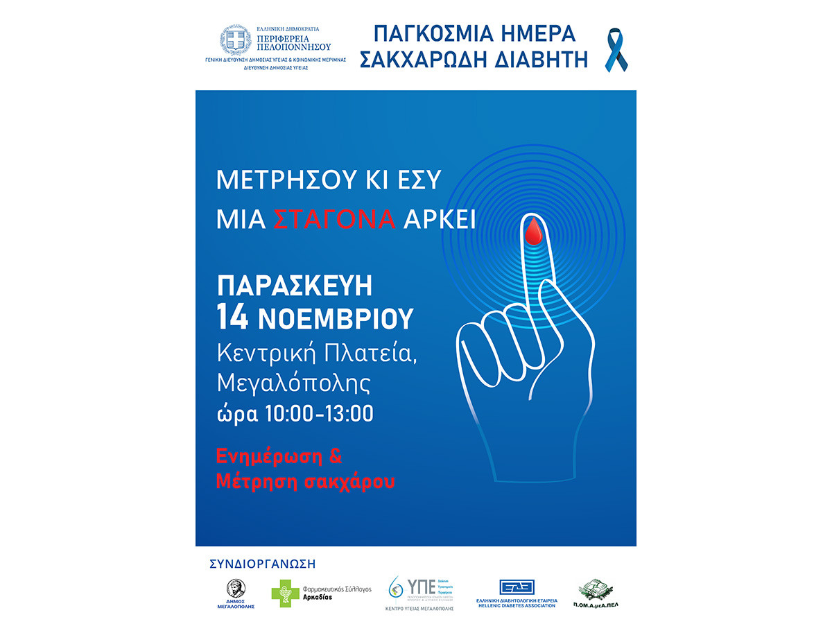 Δράση με θέμα «Διαβήτης και Εργασιακό Περιβάλλον» στη Μεγαλόπολη