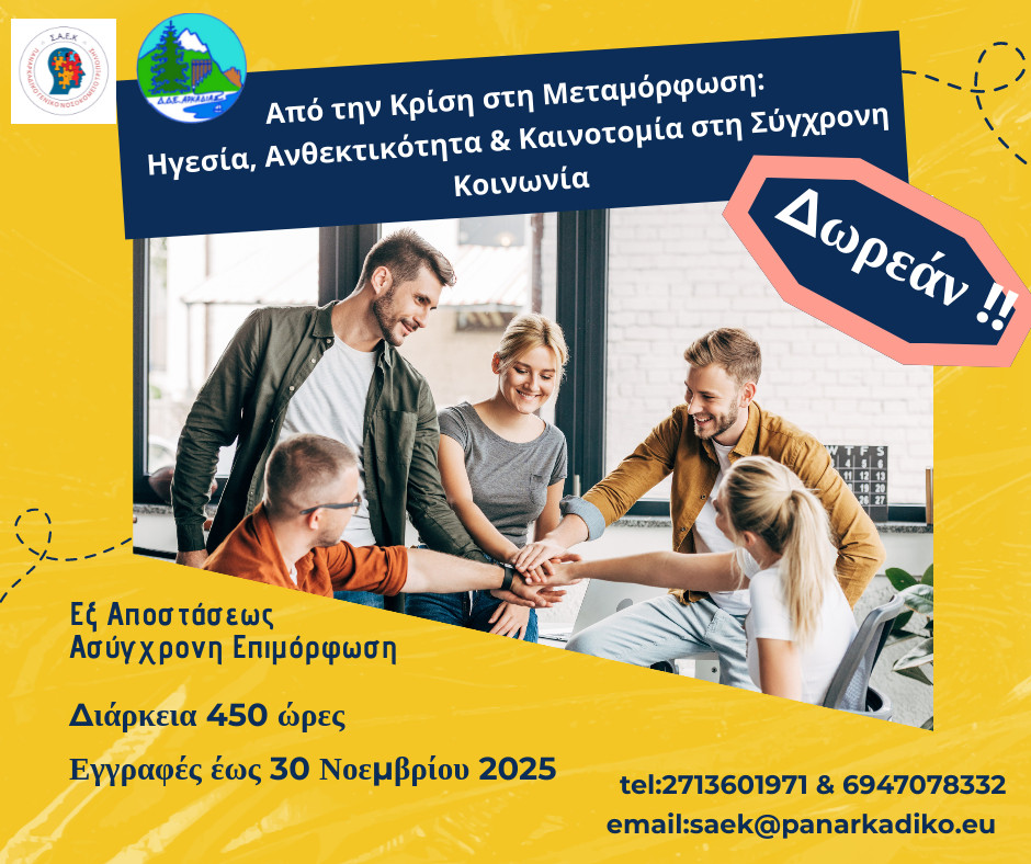Δωρεάν επιμορφωτικό πρόγραμμα από τη ΣΑΕΚ του Παναρκαδικού