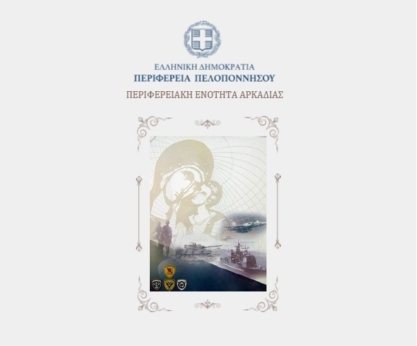 Πρόγραμμα εορτασμού της Ημέρας των Ενόπλων Δυνάμεων στην Τρίπολη