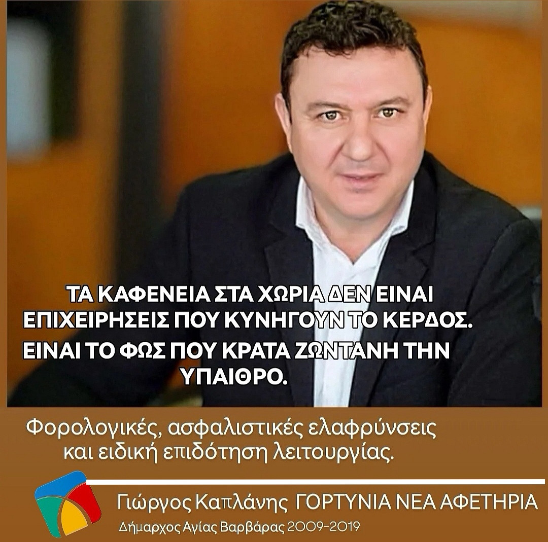 Γιώργος  Καπλάνης: Όταν κλείνει ένα καφενείο, δεν κλείνει ένα ταμείο, κλείνει ένα χωριό