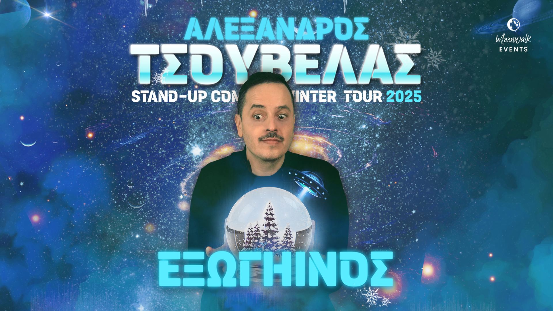 Ο "Εξωγήινος" Αλέξανδρος Τσουβέλας προσγειώνεται στην Τρίπολη!