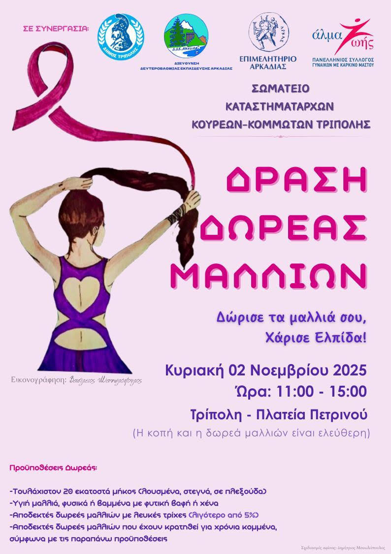 "Δώρισε τα μαλλιά σου, Χάρισε Ελπίδα!"