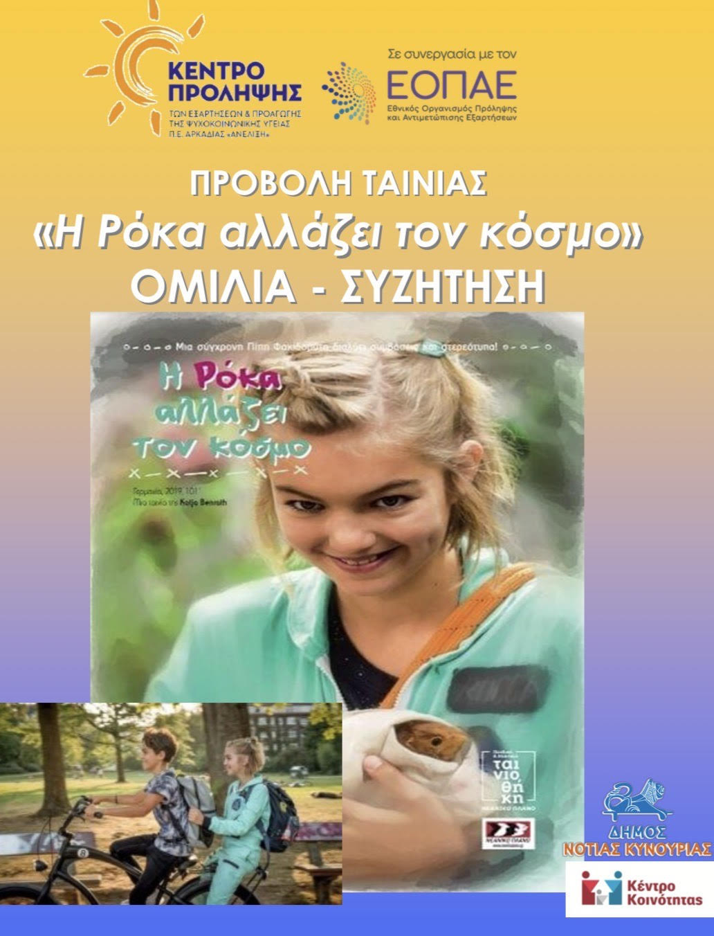 Επιστημονικές εκδηλώσεις για την πρόληψη των εξαρτήσεων σε Λεωνίδιο και Τυρό